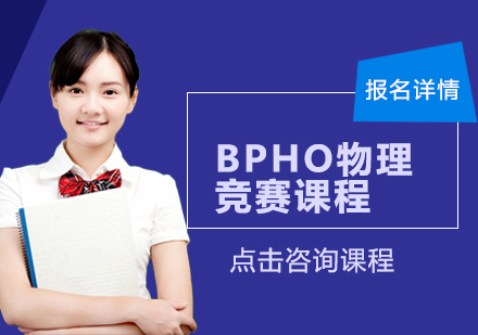 广州BPHO物理竞赛课程培训班