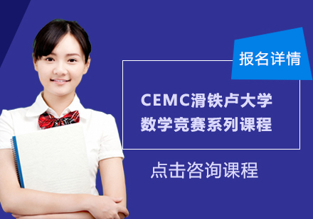 广州CEMC滑铁卢大学数学竞赛系列课程培训班