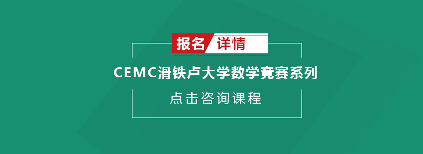 广州CEMC滑铁卢大学数学竞赛系列课程培训班