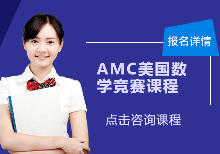 广州AMC美国数学竞赛课程培训班