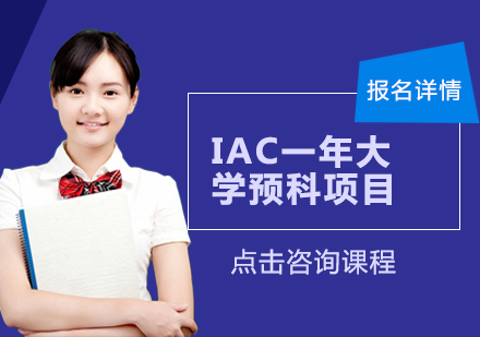 广州IAC一年大学预科项目培训班