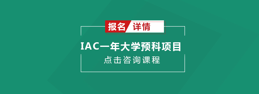 广州IAC课程
