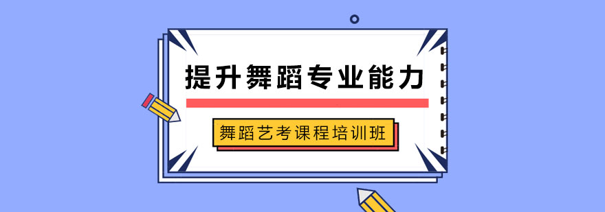 舞蹈艺考训练场景