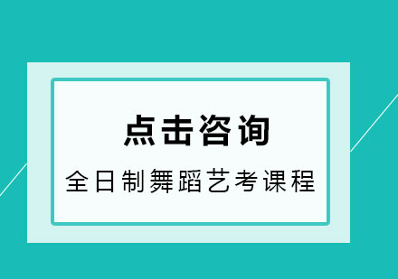 全日制舞蹈艺考课程