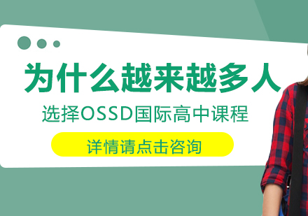 为什么越来越多的人选择OSSD国际高中课程