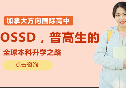 OSSD，普高生的全球本科升学之路