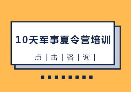 10天军事夏令营培训