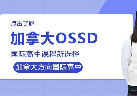 加拿大OSSD，国际高中课程新选择