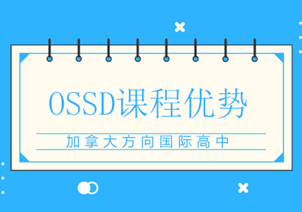 OSSD课程优势