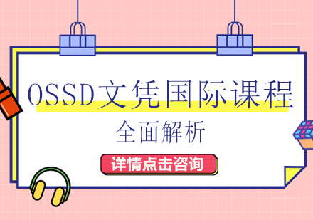 OSSD文凭国际课程全面解析