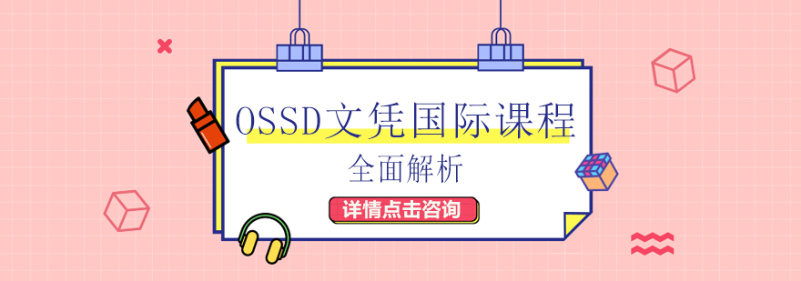 OSSD课程体系介绍