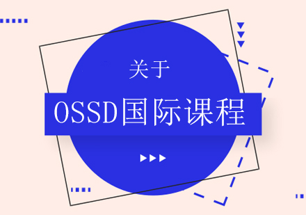 关于OSSD国际课程