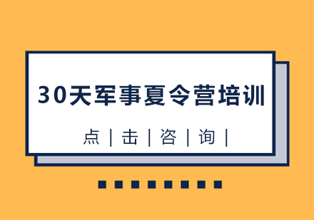 30天军事夏令营培训