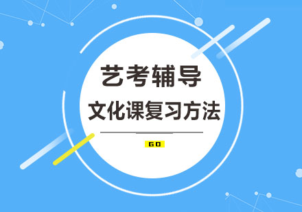 艺考生文化课突破指南