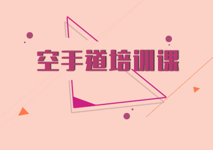 空手道培訓(xùn)課