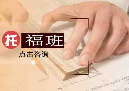 托福冲分班