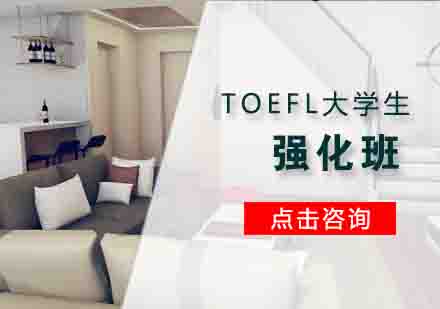 TOEFL大学生强化班