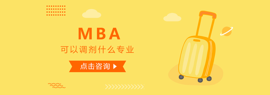 MBA调剂流程图解