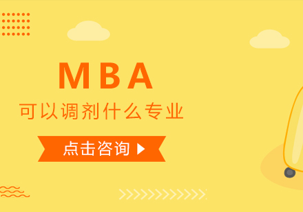 MBA调剂专业指南与操作流程详解