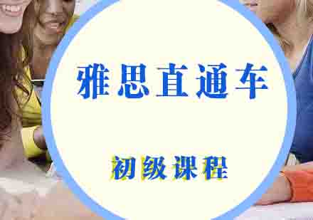 雅思直通车初级课程