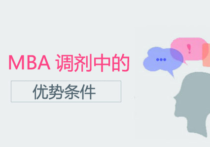 MBA调剂中的优势条件