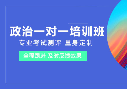 高一政治一对一培训