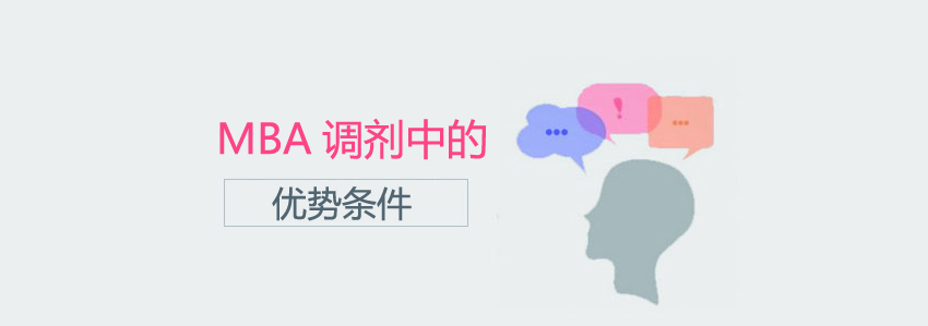 MBA调剂策略分析