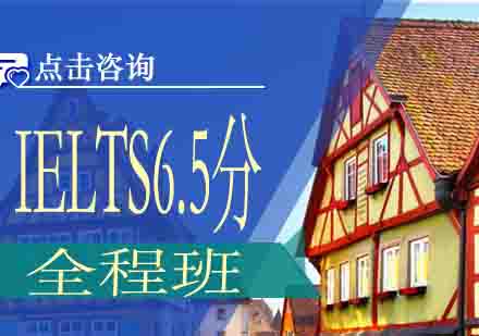 IELTS6.5分全程班