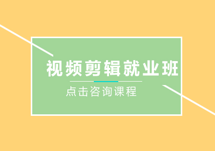 深圳视频剪辑培训班