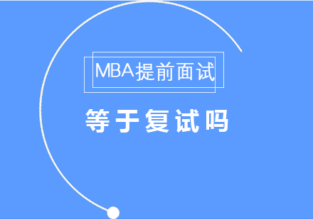 MBA提前面试等于复试吗