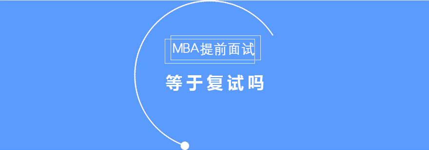 MBA提前面试流程示意图