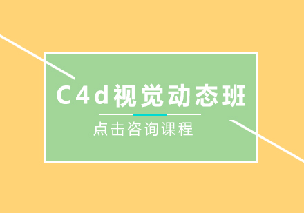 深圳C4D视觉动态培训班