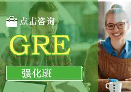 GRE强化班