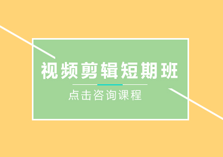 深圳视频剪辑短期培训班