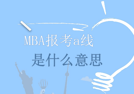 MBA报考a线是什么意思