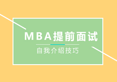 MBA提前面试自我介绍技巧