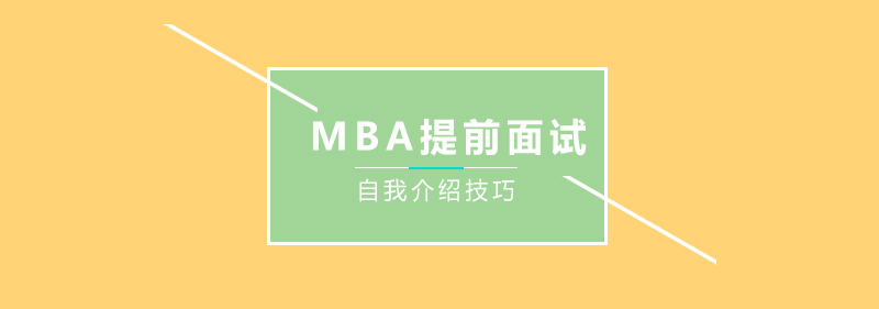 MBA面试准备示意图