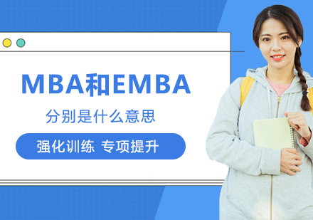 MBA和EMBA分别是什么意思