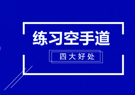 空手道訓(xùn)練核心價(jià)值解析