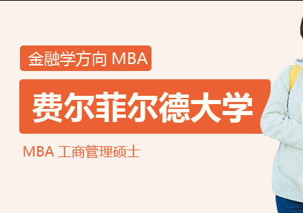 费尔菲尔德大学MBA