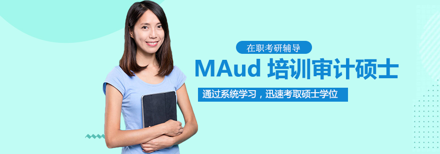 审计硕士培训课堂