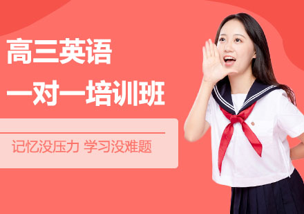 高三英语一对一培训班