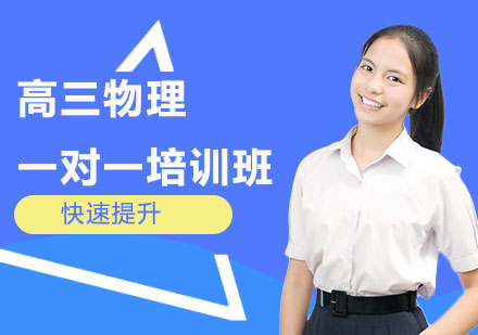 高三物理一对一培训班