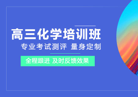 高三化学一对一培训班