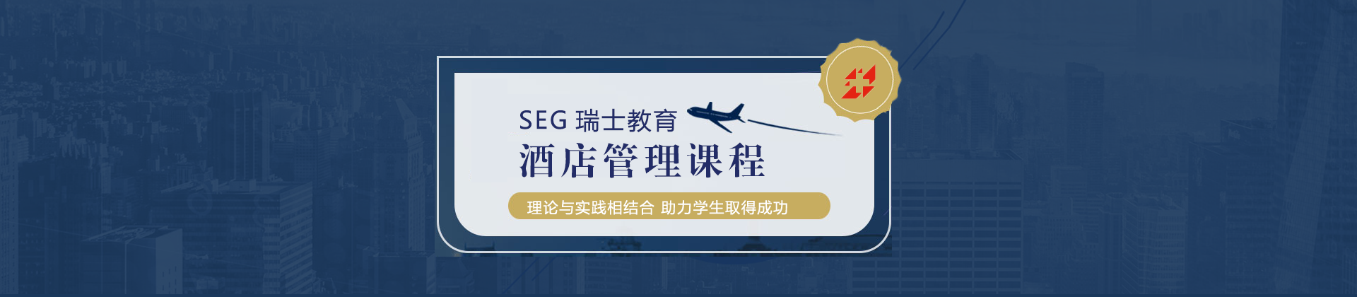 北京SEG瑞士酒店管理