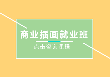 深圳商业插画培训班