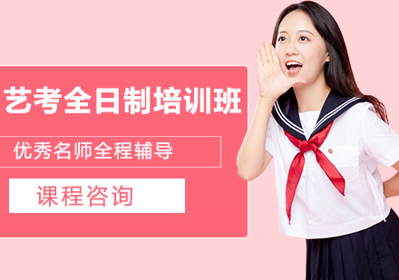 艺考全日制培训班