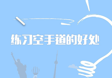 空手道訓(xùn)練對身心發(fā)展的全方位助益