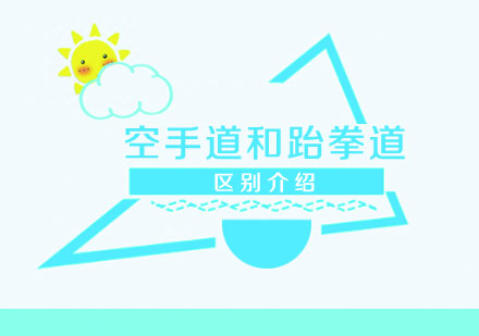 空手道與跆拳道核心差異全解析