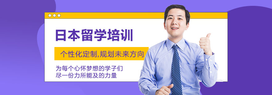 日本留学服务流程
